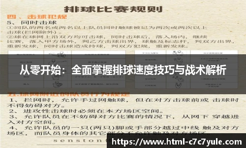 从零开始：全面掌握排球速度技巧与战术解析