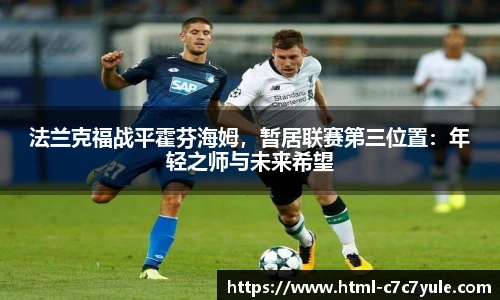 法兰克福战平霍芬海姆，暂居联赛第三位置：年轻之师与未来希望