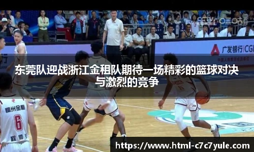 东莞队迎战浙江金租队期待一场精彩的篮球对决与激烈的竞争