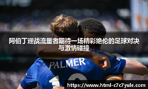 阿伯丁迎战流量者期待一场精彩绝伦的足球对决与激情碰撞