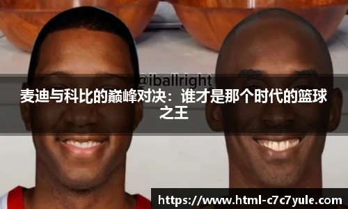 麦迪与科比的巅峰对决：谁才是那个时代的篮球之王