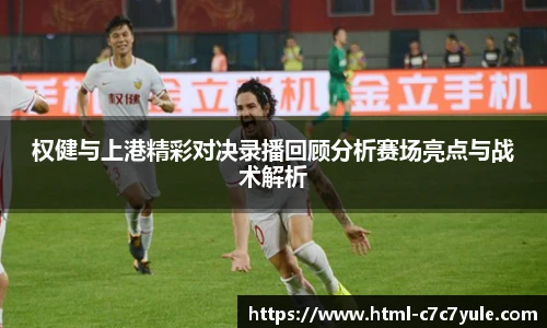 权健与上港精彩对决录播回顾分析赛场亮点与战术解析